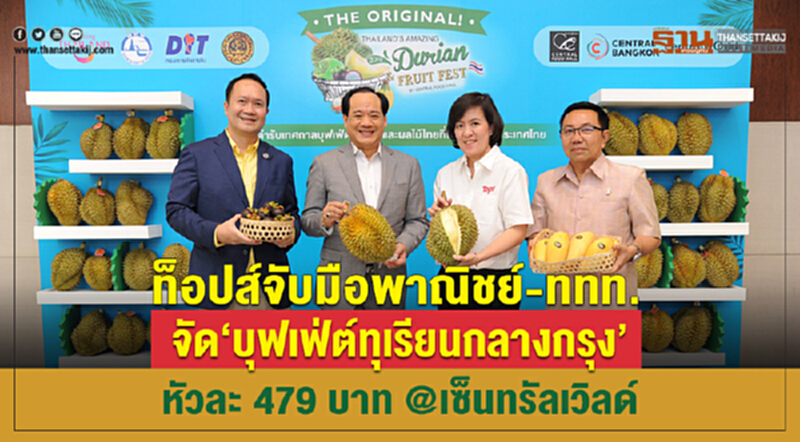 ท็อปส์ จับมือกระทรวงพาณิชย์ และททท. จัด “บุฟเฟ่ต์ทุเรียนและผลไม้ไทย” หัวละ 479 บาท @เซ็นทรัลเวิลด์ ท็อปส์ จับมือกระทรวงพาณิชย์ และททท. จัด “บุฟเฟ่ต์ทุเรียนและผลไม้ไทย” หัวละ 479 บาท @เซ็นทรัลเวิลด์