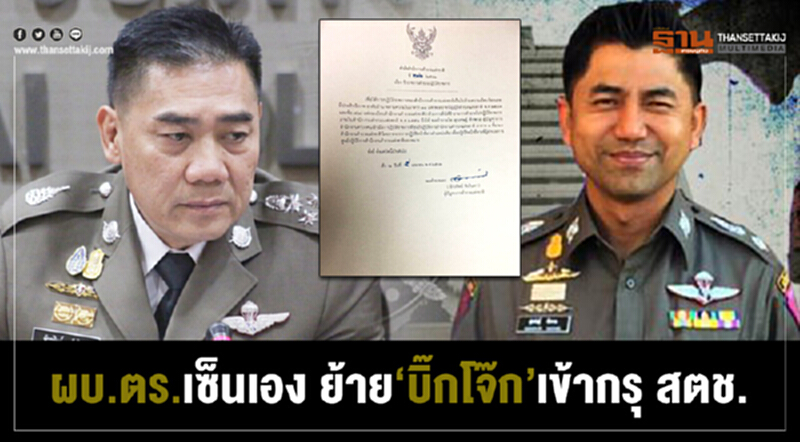 ผบ.ตร. เซ็นเอง ย้าย "บิ๊กโจ๊ก" เข้ากรุ สตช. ผบ.ตร. เซ็นเอง ย้าย "บิ๊กโจ๊ก" เข้ากรุ สตช.