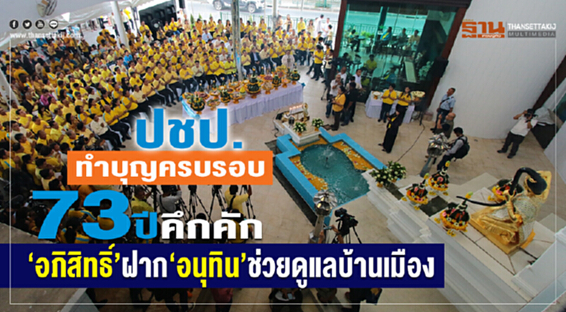 ปชป.ทำบุญครบรอบ 73 ปี คึกคัก "อภิสิทธิ์"ฝาก "อนุทิน"ช่วยดูแลบ้านเมือง ปชป.ทำบุญครบรอบ 73 ปี คึกคัก "อภิสิทธิ์"ฝาก "อนุทิน"ช่วยดูแลบ้านเมือง