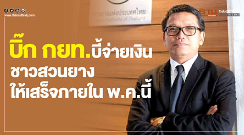 บิ๊ก"กยท."บี้จ่ายเงินชาวสวนยางให้เสร็จภายใน พ.ค.นี้ บิ๊ก"กยท."บี้จ่ายเงินชาวสวนยางให้เสร็จภายใน พ.ค.นี้