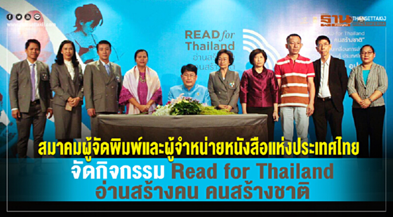 สมาคมผู้จัดพิมพ์และผู้จำหน่ายหนังสือแห่งประเทศไทย จัดกิจกรรม Read for Thailand อ่านสร้างคน คนสร้างชาติ สมาคมผู้จัดพิมพ์และผู้จำหน่ายหนังสือแห่งประเทศไทย จัดกิจกรรม Read for Thailand อ่านสร้างคน คนสร้างชาติ