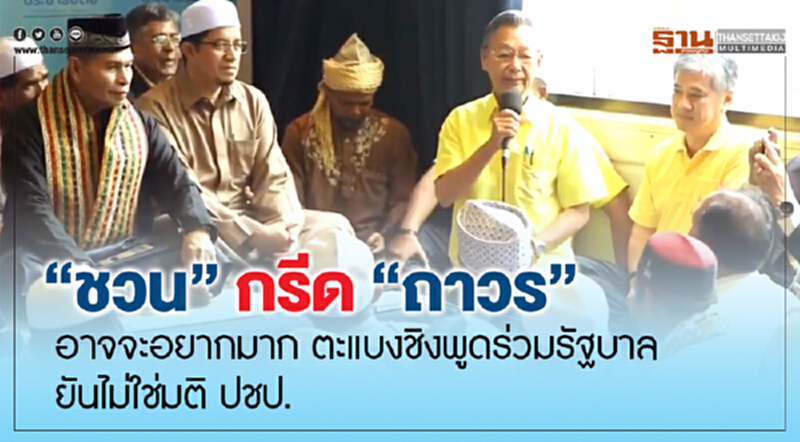 “ชวน” กรีด “ถาวร” อาจจะอยากมาก ตะแบงชิงพูดร่วมรัฐบาล ยันไม่ใช่มติ ปชป. “ชวน” กรีด “ถาวร” อาจจะอยากมาก ตะแบงชิงพูดร่วมรัฐบาล ยันไม่ใช่มติ ปชป.