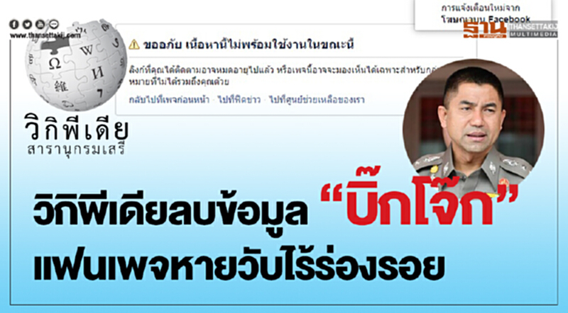 วิกิพีเดียลบข้อมูล “บิ๊กโจ๊ก” แฟนเพจหายวับไร้ร่องรอย วิกิพีเดียลบข้อมูล “บิ๊กโจ๊ก” แฟนเพจหายวับไร้ร่องรอย