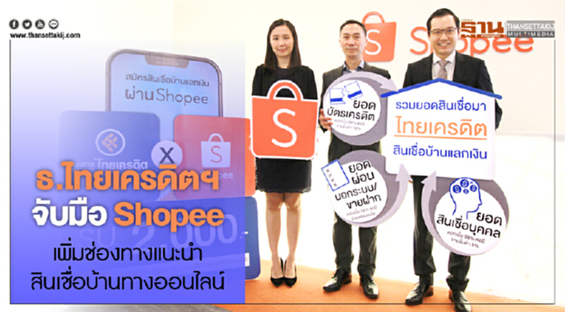 ธ.ไทยเครดิตฯ จับมือ Shopee เพิ่มช่องทางแนะนำสินเชื่อบ้านทางออนไลน์ ธ.ไทยเครดิตฯ จับมือ Shopee เพิ่มช่องทางแนะนำสินเชื่อบ้านทางออนไลน์