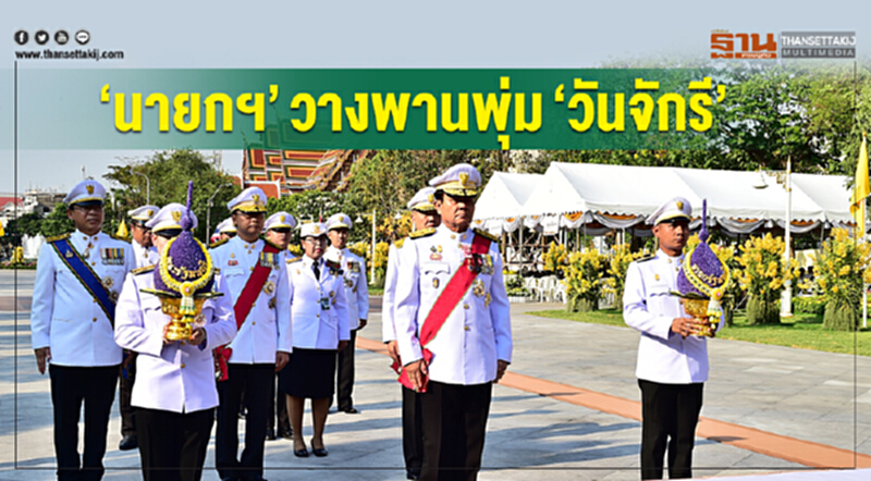 “นายกฯ” วางพานพุ่ม “วันจักรี” “นายกฯ” วางพานพุ่ม “วันจักรี”
