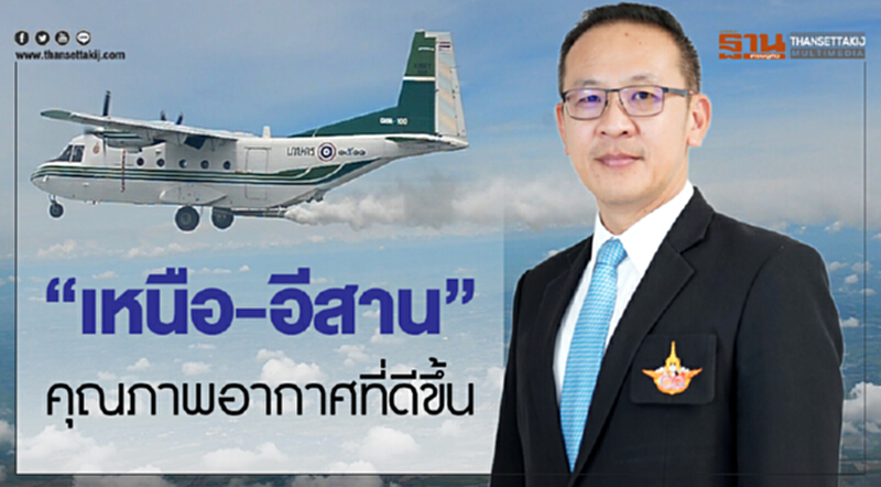 "เหนือ-อีสาน"คุณภาพอากาศที่ดีขึ้น "เหนือ-อีสาน"คุณภาพอากาศที่ดีขึ้น
