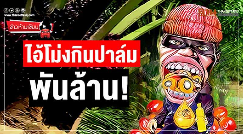 ข่าวห้ามเขียน : ไอ้โม่งกินปาล์มพันล้าน! ข่าวห้ามเขียน : ไอ้โม่งกินปาล์มพันล้าน!