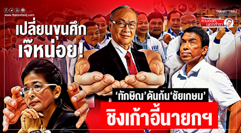 ทางออกนอกตำรา : เปลี่ยนขุนศึก เจ๊หน่อย! ‘ทักษิณ’ดันก้น‘ชัยเกษม’ชิงเก้าอี้นายกฯ ทางออกนอกตำรา : เปลี่ยนขุนศึก เจ๊หน่อย! ‘ทักษิณ’ดันก้น‘ชัยเกษม’ชิงเก้าอี้นายกฯ