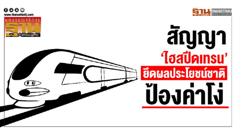 สัญญา‘ไฮสปีดเทรน’ ยึดผลประโยชน์ชาติ-ป้องค่าโง่ สัญญา‘ไฮสปีดเทรน’ ยึดผลประโยชน์ชาติ-ป้องค่าโง่
