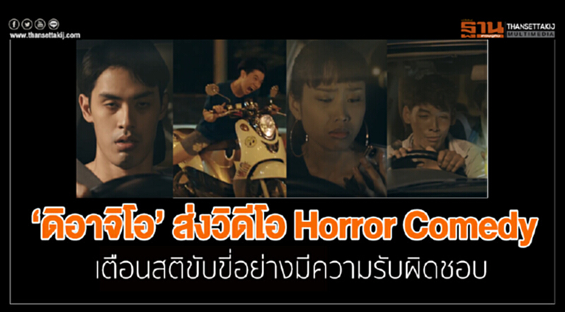 ดิอาจิโอ ส่งวิดีโอแนว Horror Comedy เตือนสติขับขี่อย่างมีความรับผิดชอบ ดิอาจิโอ ส่งวิดีโอแนว Horror Comedy เตือนสติขับขี่อย่างมีความรับผิดชอบ