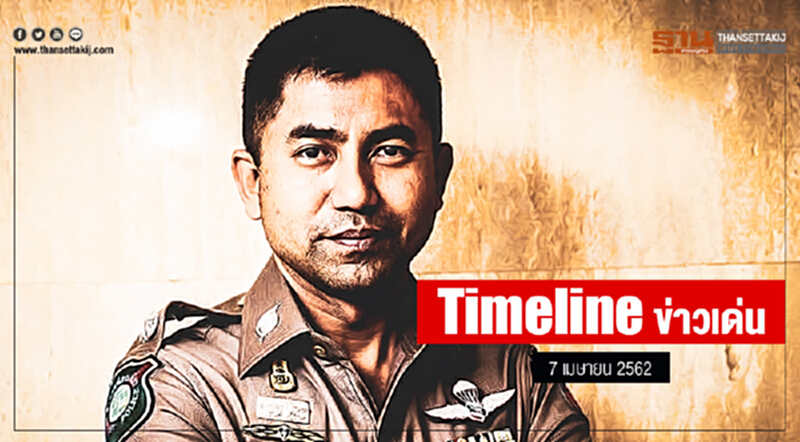 Timeline ข่าวเด่น 7 เม.ย. 2562 Timeline ข่าวเด่น 7 เม.ย. 2562