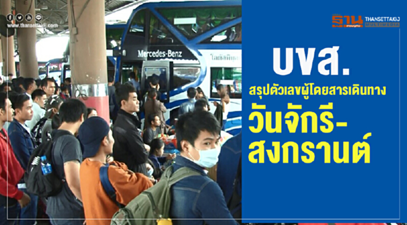บขส. สรุปตัวเลขผู้โดยสารเดินทาง "วันจักรี-สงกรานต์" บขส. สรุปตัวเลขผู้โดยสารเดินทาง "วันจักรี-สงกรานต์"
