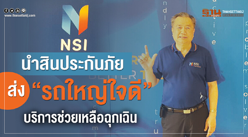 'นำสินประกันภัย' เปิดตัว "รถใหญ่ใจดี" ช่วยเหลือฉุกเฉินตลอด 24 ชั่วโมง 'นำสินประกันภัย' เปิดตัว "รถใหญ่ใจดี" ช่วยเหลือฉุกเฉินตลอด 24 ชั่วโมง