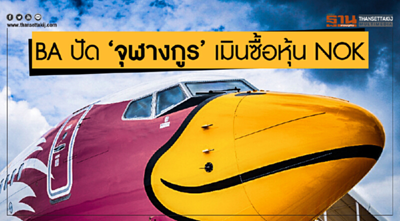 BA ปัด 'จุฬางกูร' เมินซื้อหุ้น NOK BA ปัด 'จุฬางกูร' เมินซื้อหุ้น NOK