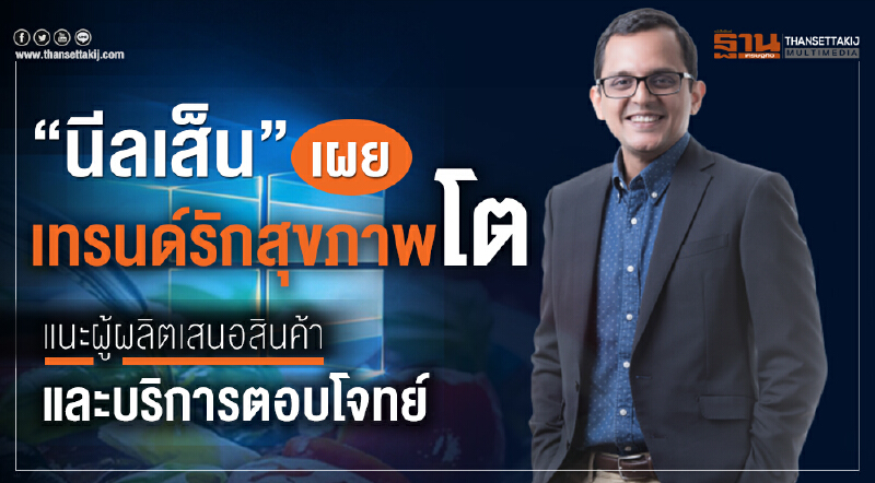 'นีลเส็น' เผย "เทรนด์รักสุขภาพ" โต แนะผู้ผลิตเสนอสินค้าและบริการตอบโจทย์