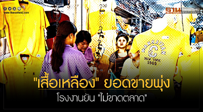 "เสื้อเหลือง" ยอดขายพุ่ง! โรงงานยัน "ไม่ขาดตลาด" "เสื้อเหลือง" ยอดขายพุ่ง! โรงงานยัน "ไม่ขาดตลาด"