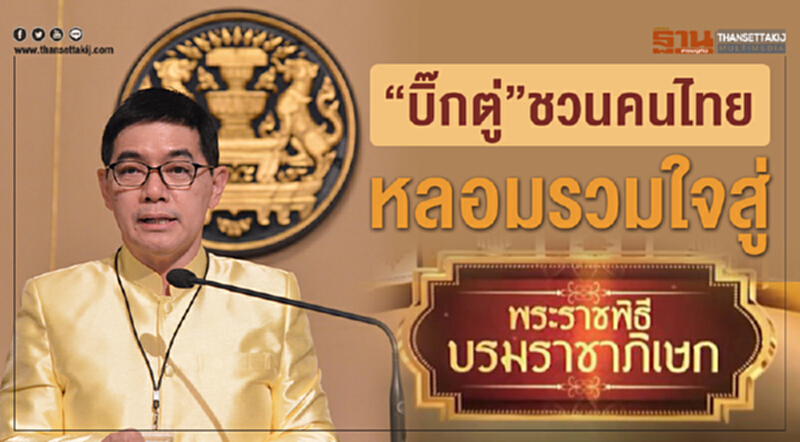 "บิ๊กตู่" ชวนคนไทยหลอมรวมใจสู่พระราชพิธีบรมราชาภิเษก "บิ๊กตู่" ชวนคนไทยหลอมรวมใจสู่พระราชพิธีบรมราชาภิเษก
