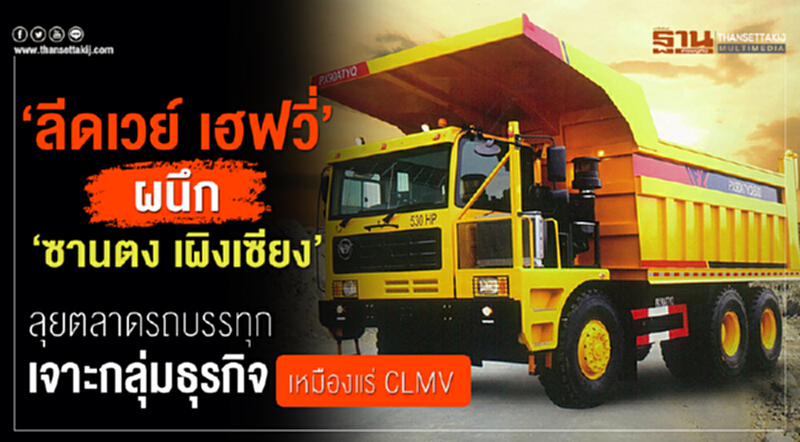 "ลีดเวย์ เฮฟวี่" ผนึก "ซานตง เผิงเซียง" ลุยตลาดรถบรรทุก เจาะกลุ่มธุรกิจเหมืองแร่ CLMV "ลีดเวย์ เฮฟวี่" ผนึก "ซานตง เผิงเซียง" ลุยตลาดรถบรรทุก เจาะกลุ่มธุรกิจเหมืองแร่ CLMV