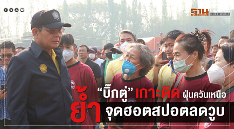 "บิ๊กตู่" เกาะติดฝุ่นควันเหนือ ย้ำ! จุดฮอตสปอตลดลดวูบ "บิ๊กตู่" เกาะติดฝุ่นควันเหนือ ย้ำ! จุดฮอตสปอตลดลดวูบ