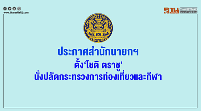 ประกาศสำนักนายกฯ ตั้ง "โชติ ตราชู" นั่งปลัด ก.ท่องเที่ยวฯ ประกาศสำนักนายกฯ ตั้ง "โชติ ตราชู" นั่งปลัด ก.ท่องเที่ยวฯ