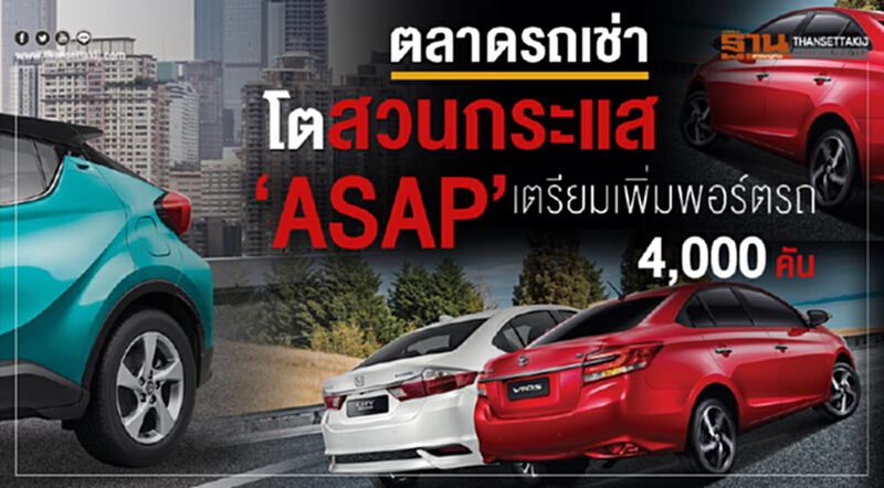 "ตลาดรถเช่า" โตสวนกระแส! "ASAP" เตรียมเพิ่มพอร์ตรถ 4,000 คัน "ตลาดรถเช่า" โตสวนกระแส! "ASAP" เตรียมเพิ่มพอร์ตรถ 4,000 คัน