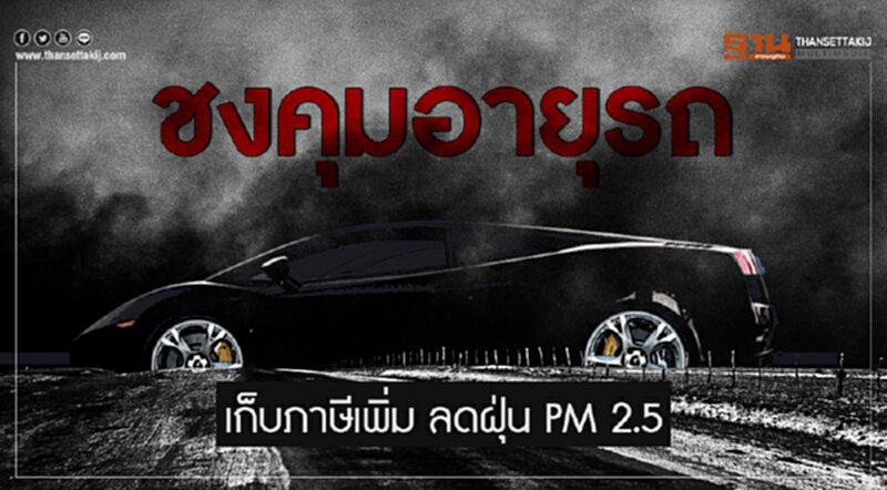 ชงคุมอายุรถ! เก็บภาษีเพิ่ม ลดฝุ่น PM 2.5 ชงคุมอายุรถ! เก็บภาษีเพิ่ม ลดฝุ่น PM 2.5