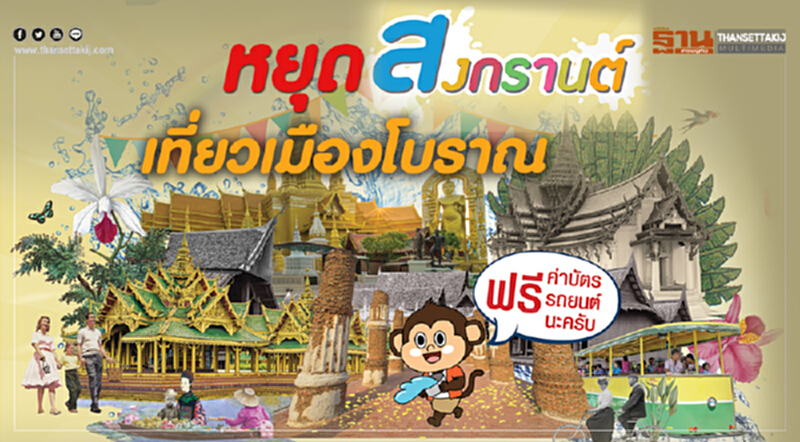 เชิญเที่ยวงาน "เมืองโบราณ สงกรานต์ สยามประเทศ" วันที่ 12-15 เม.ย. นี้ เชิญเที่ยวงาน "เมืองโบราณ สงกรานต์ สยามประเทศ" วันที่ 12-15 เม.ย. นี้
