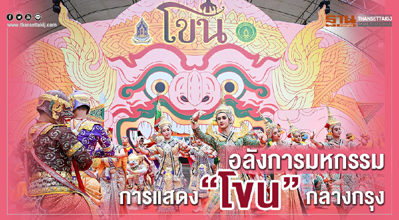 อลังการมหกรรมการแสดง “โขน” กลางกรุง ประชาชน-นักท่องเที่ยวแห่ชมแน่น