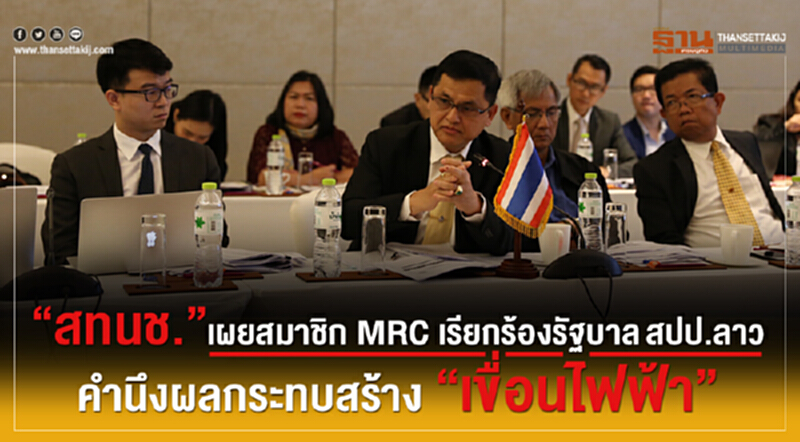 "สทนช." เผย สมาชิก MRC เรียกร้องรัฐบาล สปป.ลาว คำนึงผลกระทบสร้าง "เขื่อนไฟฟ้า" "สทนช." เผย สมาชิก MRC เรียกร้องรัฐบาล สปป.ลาว คำนึงผลกระทบสร้าง "เขื่อนไฟฟ้า"