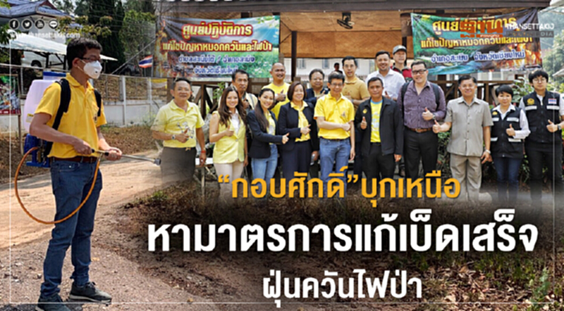 'กอบศักดิ์' บุกเหนือ! หามาตรการแก้เบ็ดเสร็จฝุ่นควันไฟป่า 'กอบศักดิ์' บุกเหนือ! หามาตรการแก้เบ็ดเสร็จฝุ่นควันไฟป่า