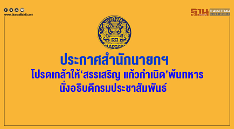 ประกาศสำนักนายกฯ โปรดเกล้าให้ "สรรเสริญ แก้วกำเนิด" พ้นทหาร นั่งอธิบดีกรมประชาสัมพันธ์ ประกาศสำนักนายกฯ โปรดเกล้าให้ "สรรเสริญ แก้วกำเนิด" พ้นทหาร นั่งอธิบดีกรมประชาสัมพันธ์