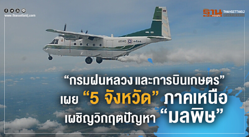 ‘กรมฝนหลวงและการบินเกษตร” เผย 5 จังหวัดภาคเหนือเผชิญวิกฤตปัญหามลพิษ ‘กรมฝนหลวงและการบินเกษตร” เผย 5 จังหวัดภาคเหนือเผชิญวิกฤตปัญหามลพิษ