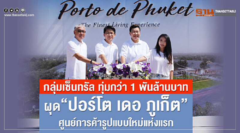 กลุ่มเซ็นทรัลทุ่มกว่า 1 พันล้านบาท ผุด "ปอร์โต เดอ ภูเก็ต" ศูนย์การค้ารูปแบบใหม่แห่งแรก กลุ่มเซ็นทรัลทุ่มกว่า 1 พันล้านบาท ผุด "ปอร์โต เดอ ภูเก็ต" ศูนย์การค้ารูปแบบใหม่แห่งแรก