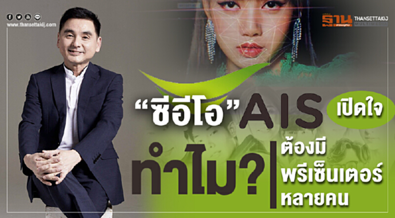 "ซีอีโอ AIS" เปิดใจ! ทำไม? ต้องมีพรีเซ็นเตอร์หลายคน "ซีอีโอ AIS" เปิดใจ! ทำไม? ต้องมีพรีเซ็นเตอร์หลายคน