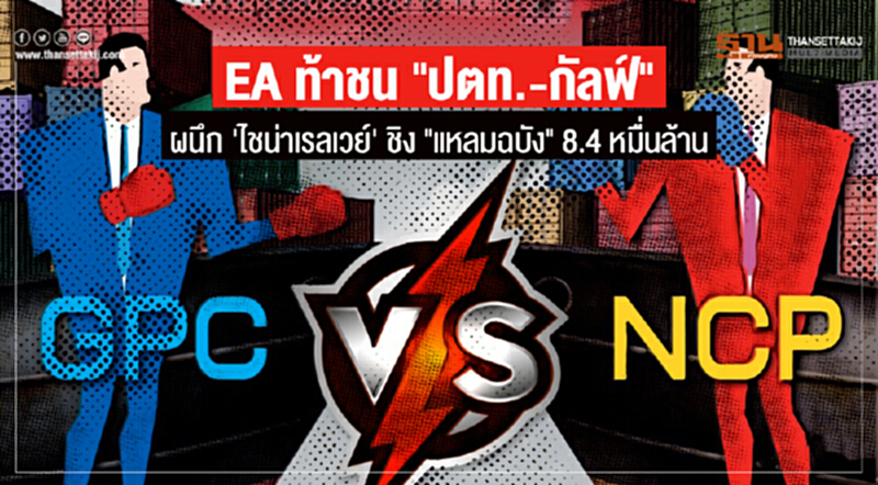 EA ท้าชน "ปตท.-กัลฟ์" ผนึก 'ไชน่าเรลเวย์' ชิง "แหลมฉบัง" 8.4 หมื่นล้าน EA ท้าชน "ปตท.-กัลฟ์" ผนึก 'ไชน่าเรลเวย์' ชิง "แหลมฉบัง" 8.4 หมื่นล้าน