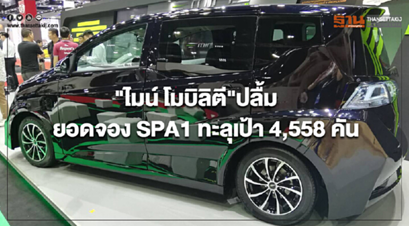 "ไมน์ โมบิลิตี" ปลื้ม! ยอดจอง SPA 1 ทะลุเป้า 4,558 คัน "ไมน์ โมบิลิตี" ปลื้ม! ยอดจอง SPA 1 ทะลุเป้า 4,558 คัน