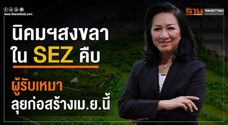 "นิคมฯสงขลา" ใน SEZ คืบ! ผู้รับเหมาลุยก่อสร้าง เม.ย. นี้ "นิคมฯสงขลา" ใน SEZ คืบ! ผู้รับเหมาลุยก่อสร้าง เม.ย. นี้