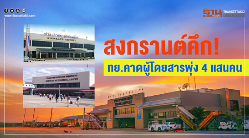"สงกรานต์" คึก! ทย. คาดผู้โดยสารพุ่ง 4 แสนคน "สงกรานต์" คึก! ทย. คาดผู้โดยสารพุ่ง 4 แสนคน