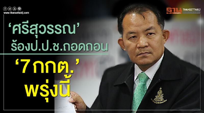 'ศรีสุวรรณ' ร้อง ป.ป.ช. ถอดถอน "7 กกต." พรุ่งนี้ 'ศรีสุวรรณ' ร้อง ป.ป.ช. ถอดถอน "7 กกต." พรุ่งนี้