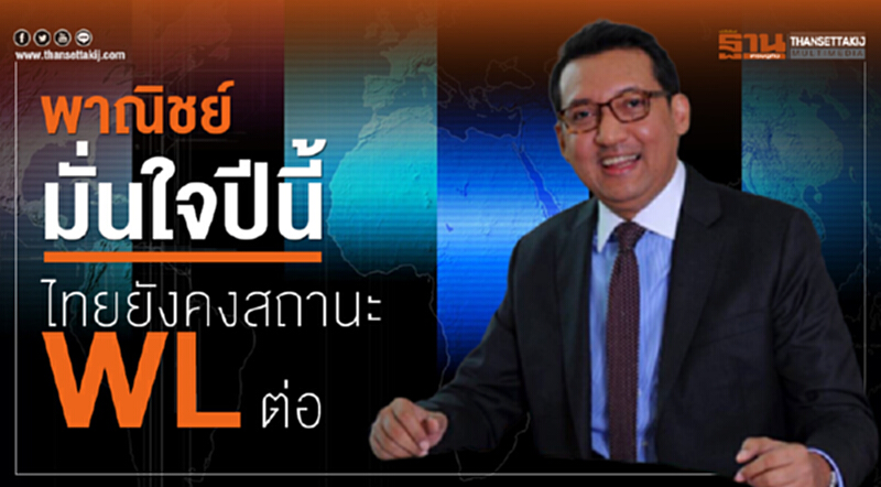 'พาณิชย์' มั่นใจ! ปีนี้ไทยยังคงสถานะ WL ต่อ 'พาณิชย์' มั่นใจ! ปีนี้ไทยยังคงสถานะ WL ต่อ