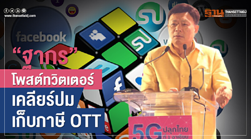 'ฐากร' เคลียร์ปม "เก็บภาษี OTT" 'ฐากร' เคลียร์ปม "เก็บภาษี OTT"