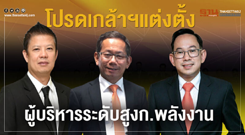 โปรดเกล้าฯ แต่งตั้งผู้บริหารระดับสูง "ก.พลังงาน" โปรดเกล้าฯ แต่งตั้งผู้บริหารระดับสูง "ก.พลังงาน"