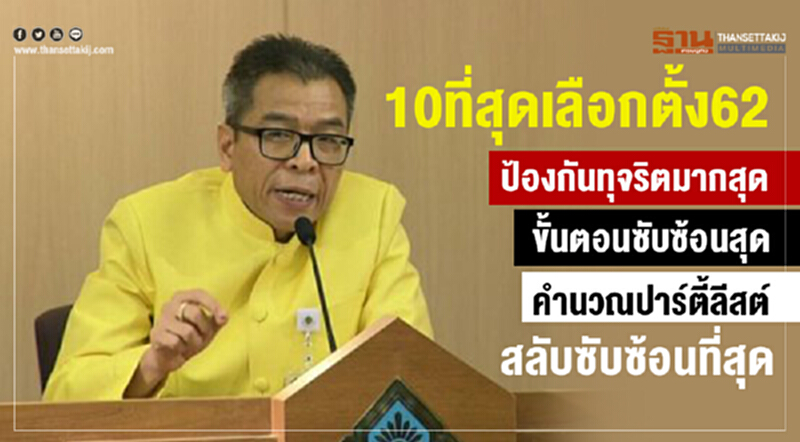 10 ที่สุดเลือกตั้ง 62 "ป้องกันทุจริตมากสุด-ขั้นตอนซับซ้อนสุด-คำนวณปาร์ตี้ลิสต์สลับซับซ้อนที่สุด" 10 ที่สุดเลือกตั้ง 62 "ป้องกันทุจริตมากสุด-ขั้นตอนซับซ้อนสุด-คำนวณปาร์ตี้ลิสต์สลับซับซ้อนที่สุด"