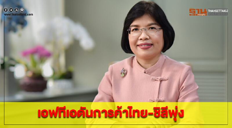 "เอฟทีเอ" ดันการค้า "ไทย-ชิลี" พุ่ง!! "เอฟทีเอ" ดันการค้า "ไทย-ชิลี" พุ่ง!!