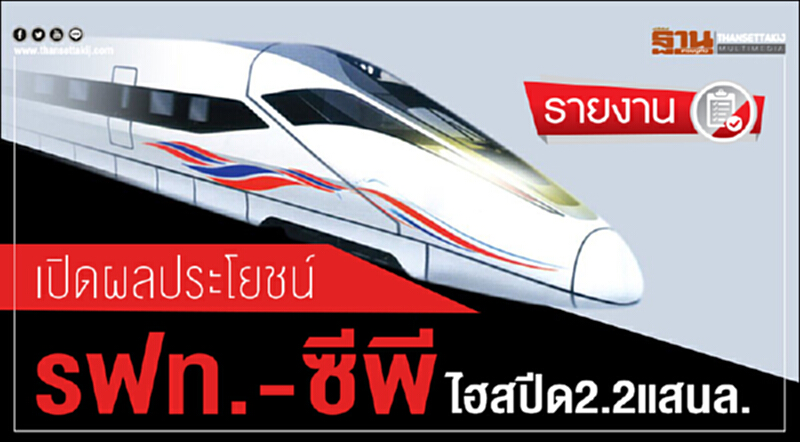เปิดผลประโยชน์ "รฟท. - ซีพี" ไฮสปีด 2.2 แสนล้าน เปิดผลประโยชน์ "รฟท. - ซีพี" ไฮสปีด 2.2 แสนล้าน