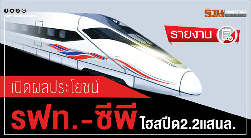 เปิดผลประโยชน์ "รฟท. - ซีพี" ไฮสปีด 2.2 แสนล้าน เปิดผลประโยชน์ "รฟท. - ซีพี" ไฮสปีด 2.2 แสนล้าน