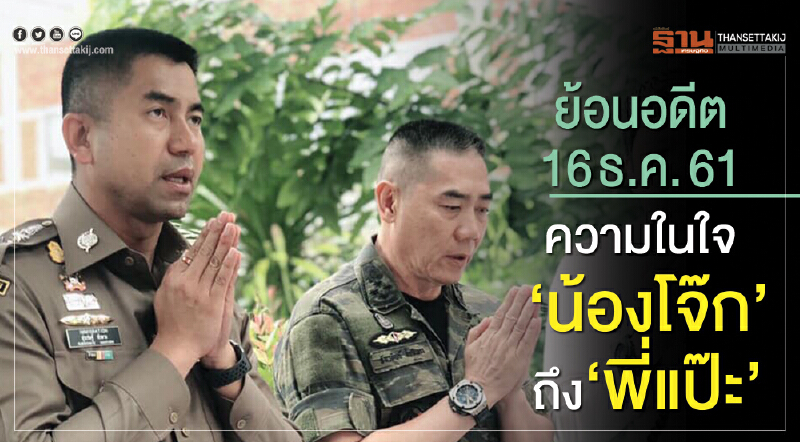 ย้อนอดีต 16 ธ.ค. 61 ความในใจ "น้องโจ๊ก" ถึง "พี่แป๊ะ" ย้อนอดีต 16 ธ.ค. 61 ความในใจ "น้องโจ๊ก" ถึง "พี่แป๊ะ"