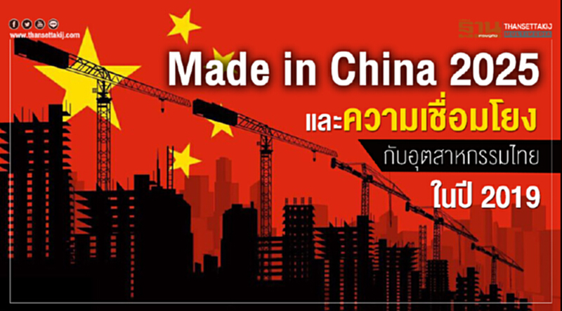 "Made in China 2025" และความเชื่อมโยงกับอุตสาหกรรมไทยในปี 2019 "Made in China 2025" และความเชื่อมโยงกับอุตสาหกรรมไทยในปี 2019