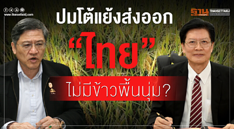 ปมโต้แย้งส่งออก "ไทย" ไม่มี "ข้าวพื้นนุ่ม" ? ปมโต้แย้งส่งออก "ไทย" ไม่มี "ข้าวพื้นนุ่ม" ?