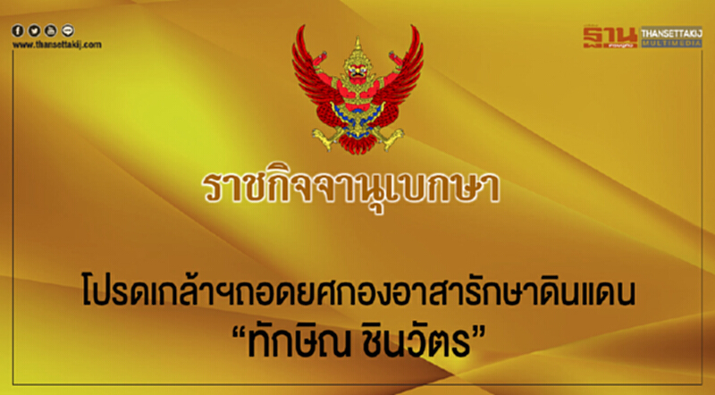 โปรดเกล้าฯ ถอดยศกองอาสารักษาดินแดน "ทักษิณ ชินวัตร" โปรดเกล้าฯ ถอดยศกองอาสารักษาดินแดน "ทักษิณ ชินวัตร"
